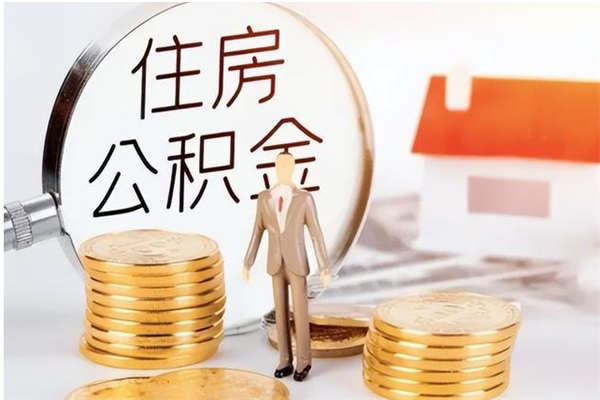 南平离职了如何提取公积（已离职如何提取公积金）